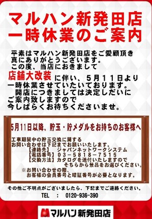 マルハン新発田