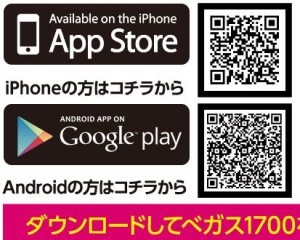 ベガス1700アプリ