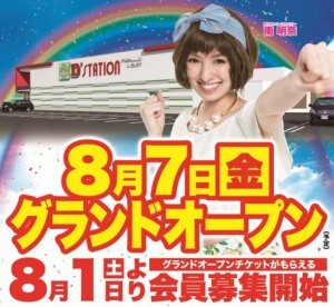Dステーション富岡オープン