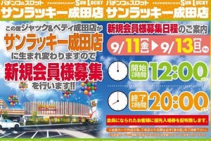サンラッキー成田1