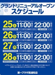 第一プラザ西浦和店グランドスケジュール