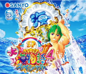 大海物語4スペシャル