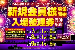 MGM銚子店1