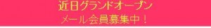 近日グランドオープン