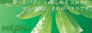 パキラ広川