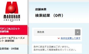 マルハン鳥取