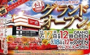 エーワン竹田グランドオープン
