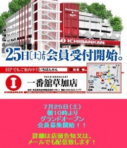 一番館草加店新規会員募集