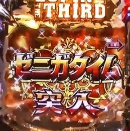 ゼニガタイム