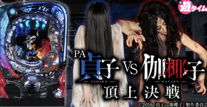 PA貞子vs伽椰子 頂上決戦FWA