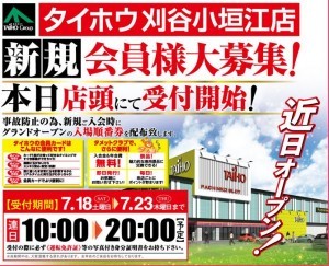 タイホウ刈谷小垣江入場整理券