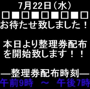 スリーエー入場整理券