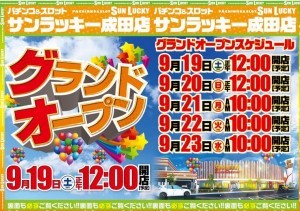 サンラッキー成田