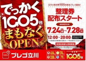 プレゴ立川整理券