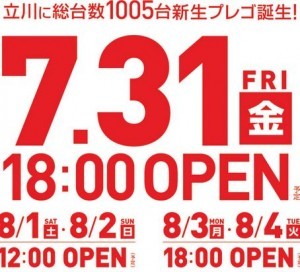 プレゴ立川グランドスケジュール