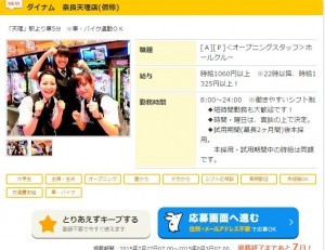 ダイナム奈良天理オープニングスタッフ