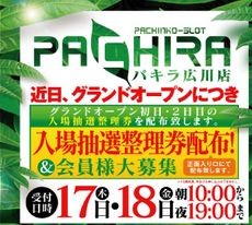 パキラ広川