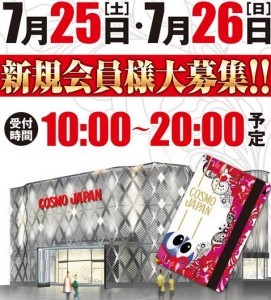コスモジャパン217新規会員募集