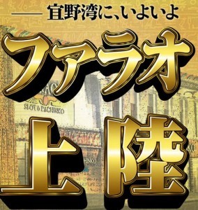 ファラオ我如古店1